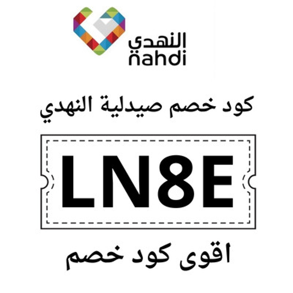 كود خصم النهدي